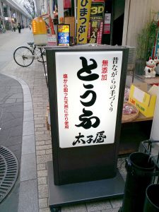 太子屋 片原町店