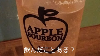 マジおいしいかった!アップル・バーボン・ハイボール