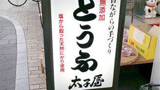 天然にがりの生豆腐【太子屋】