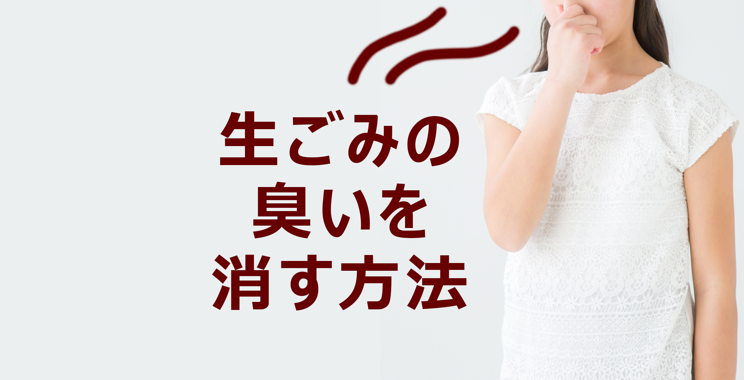 生ごみの臭いを消す方法