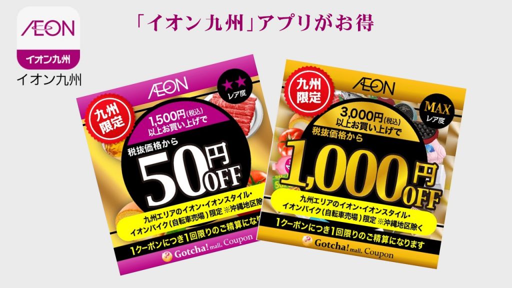 イオン九州のアプリがお得