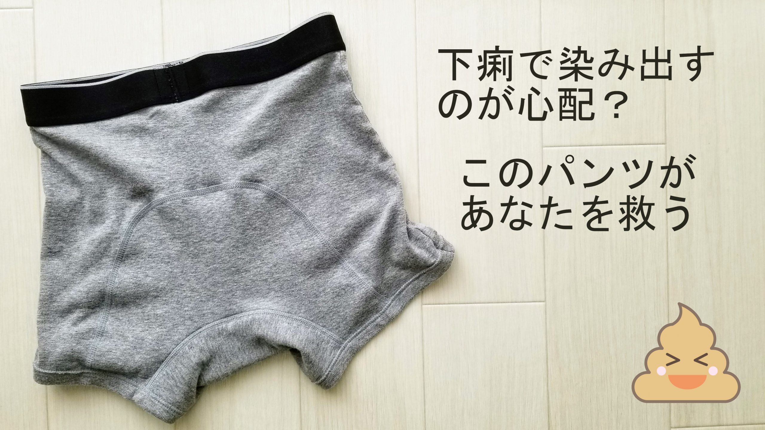 便漏れ・便失禁パンツ
