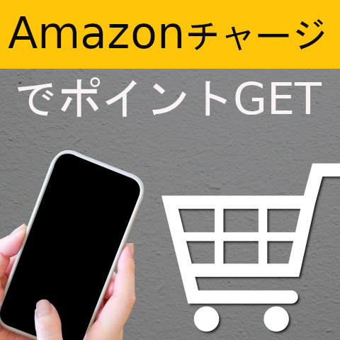 AmazonチャージでポイントGET
