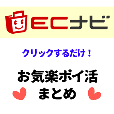 ECナビでお気楽ポイ活まとめ