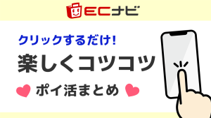 ECナビでお気楽ポイ活まとめ