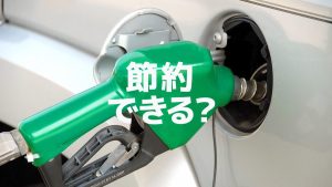 【裏技あり】ガソリン代を節約する方法