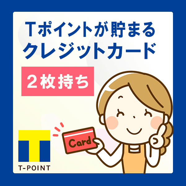 Tポイントが貯まる!クレジットカード2枚持ち
