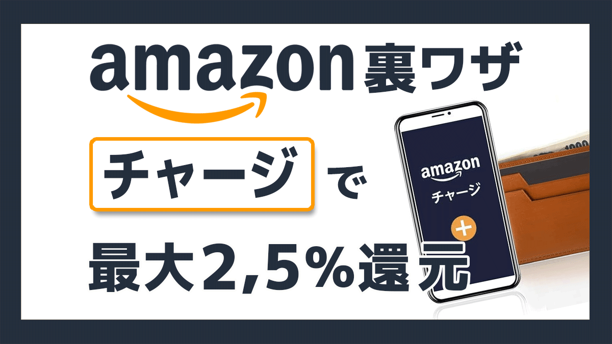 Amazonの裏ワザ、買い物はAmazonチャージがお得!!