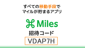 Milesマイルズの招待コード:VDAP7H