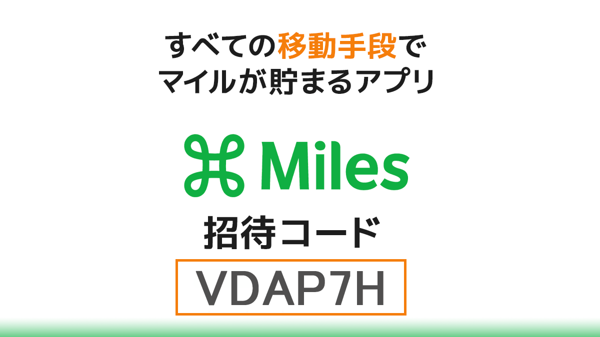 Milesマイルズの招待コード：VDAP7H