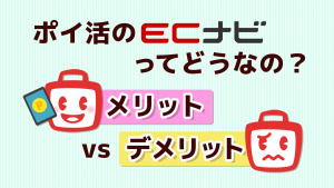ECナビのメリット・デメリットまとめ