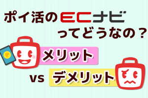 ECナビのメリット・デメリットまとめ