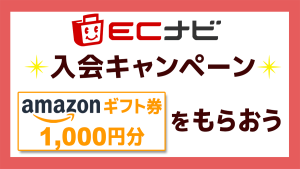 【2023年2月】ECナビお友達紹介キャンペーン2月末まで