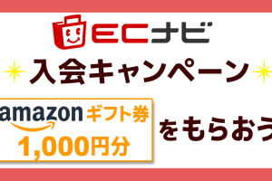 【2023年2月】ECナビお友達紹介キャンペーン2月末まで