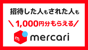 メルカリ登録で500円分GET!!