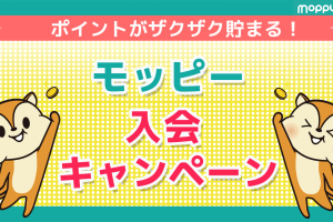 【2023年2月】モッピー登録キャンペーン!2,000円相当のポイントGET