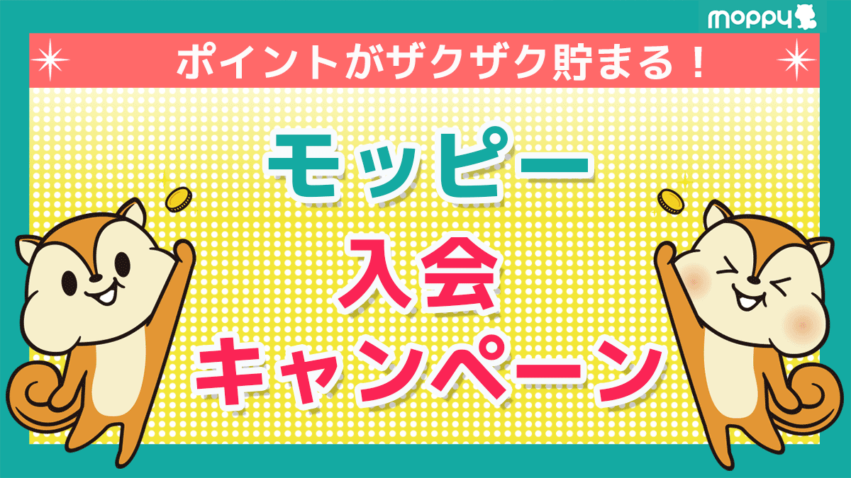 【2022年5月】モッピー登録キャンペーン！2,000円相当のポイントGET