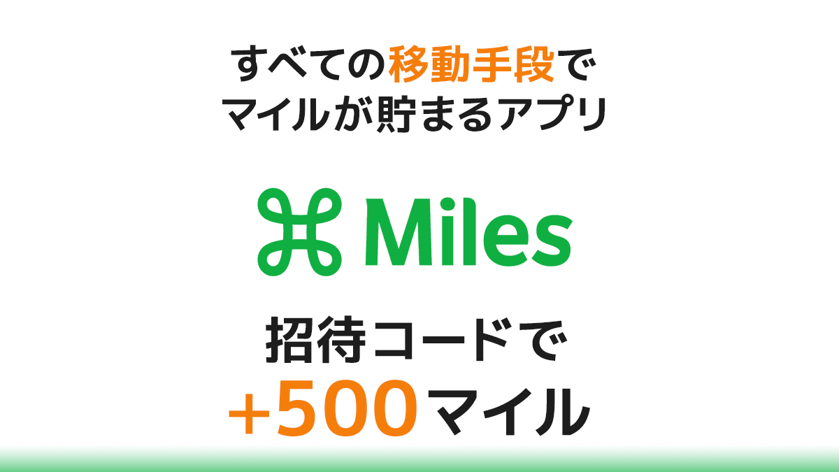 Milesマイルズは招待コードで800マイルGETしよう！