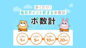 歩くだけでポイントタウンのポイントが貯まる【ポ数計】