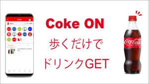 Coke ONの紹介URLからスタンプ3個もらおう&お得なキャンペーン