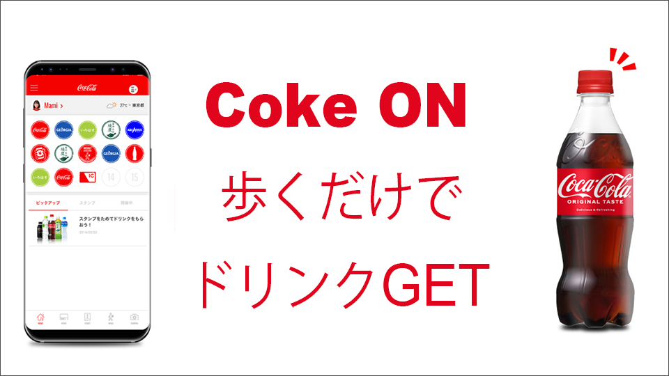 Coke ONの紹介URLからスタンプ3個もらおう＆お得なキャンペーン