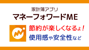 マネーフォーワードMEを使った感想や評判、安全性について