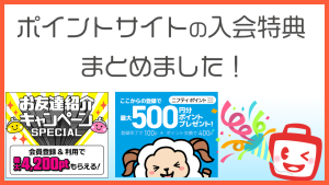 【2023年2月最新】ポイントサイトの入会特典はどこがお得?