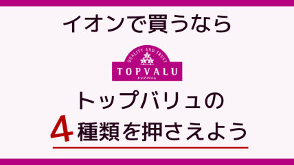 【イオン】トップバリュの4種類を知っておくと買い物時に便利です