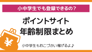 何歳から登録OK?各ポイントサイトの年齢制限まとめ