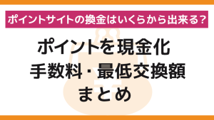 ポイントサイトから現金化はどのサイトがお得?