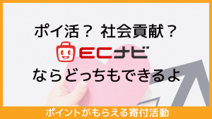 ECナビのクリック募金＆検索募金でポイ活＆社会貢献