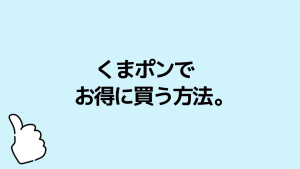 くまポンの通販でメッチャ得してます