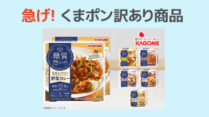 「カゴメ糖質想いの」が1食190円~訳あり商品・早いもの勝ち~
