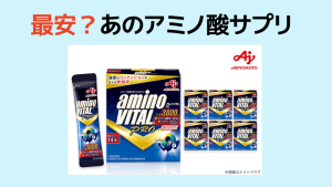 「アミノバイタル プロ」1本あたり約49円!ネット最安?