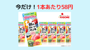「朝のフルーツこれ一本」が1本あたり約58円