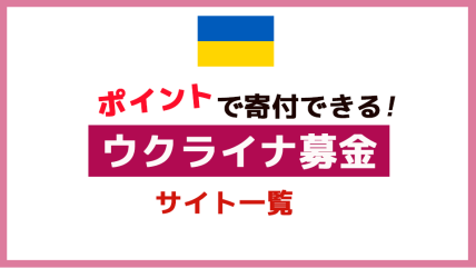 ポイントで「ウクライナ支援」に寄付できるサイト一覧