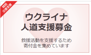 (期間終了) ECナビのポイントでウクライナ人道支援募金ができるよ！