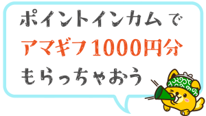 2023年2月 ポイントインカムでアマギフもらえる登録キャンペーン