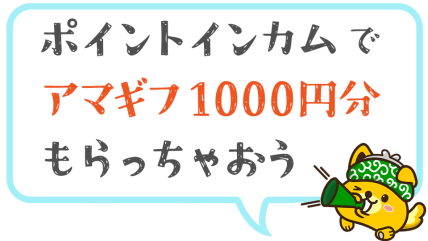 2023年2月 ポイントインカムでアマギフもらえる登録キャンペーン