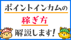 ポイントインカム攻略法!おすすめの稼ぎ方