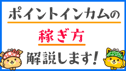 ポイントインカム攻略法!おすすめの稼ぎ方
