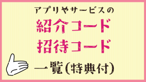 【紹介コード・招待コード一覧】トリマ・Miles・メルカリ・通販・ポイ活アプリなど
