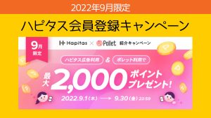 終了しました。2022年9月限定【ハピタス登録キャンペーン】