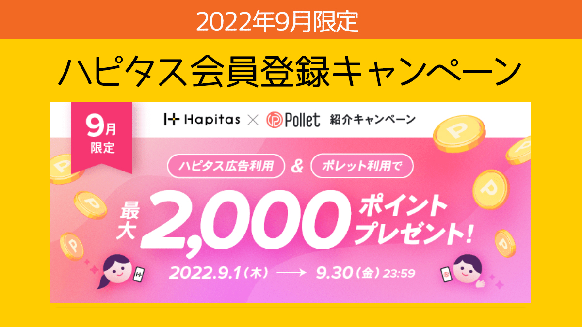 2022年9月限定【ハピタス登録キャンペーン】最大2000円分ポイントGET