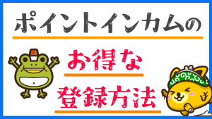 ポイントインカムのお得な登録方法と紹介コード